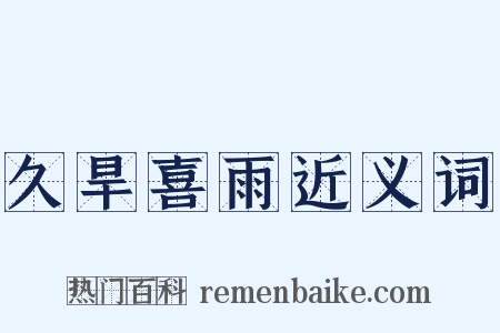 久旱喜雨近义词是什么意思的图片